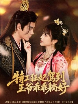 特工狂妃驾到，王爷乖乖躺好（60集）赵垣又＆文晴 (2026)-58创客