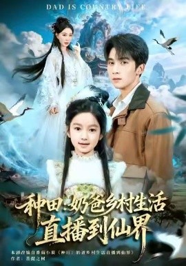 种田：奶爸乡村生活直播到仙界（80集）李思杨&田洢菲 (2026)-58创客