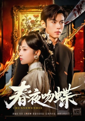 春夜吻蝶（81集）于航＆王欢欢 (2026)-58创客