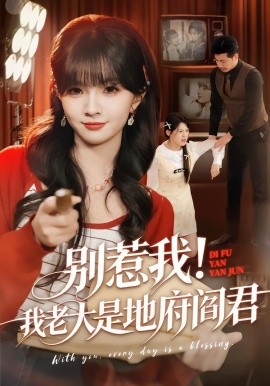 别惹我！我老大是地府阎君（76集）刘嘉蔓&静国平 (2026)-58创客