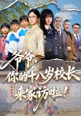 爷爷，你的十八岁校长来家访啦（69集）王阡惠＆杨更太 (2026)-58创客