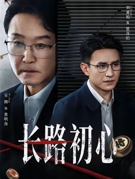 长路初心（88集）吴刚＆刘萧旭 (2026)-58创客