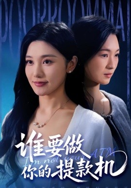 谁要做你的提款机（60集）詹露斯＆王楚沅 (2026)-58创客