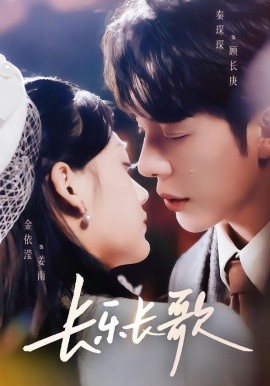 长乐长歌（74集）秦琛琛＆金依滢 (2026)-58创客