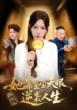 她靠鉴宝天眼逆袭人生(107集)朱佳琪&王一 (2026)-58创客