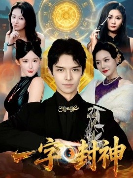 一字封神（80集）王迦勒＆鹿子祺 (2026)-58创客