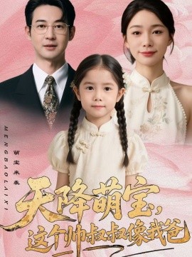 天降萌宝，这个帅叔叔像我爸（72集）金珊＆丁映智 (2026)-58创客