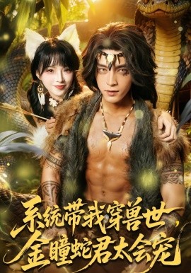 系统带我穿兽世，金瞳蛇君太会宠（80集）陆恩馨&谢潇羽 (2026)-58创客