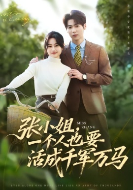 张小姐，一个人也要活成千军万马（60集）罐小结&孙奕辰 (2026)-58创客