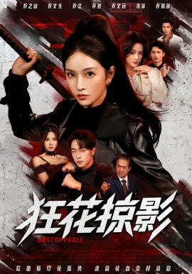 狂花掠影（53集）于斯年＆糖一 (2026)-58创客