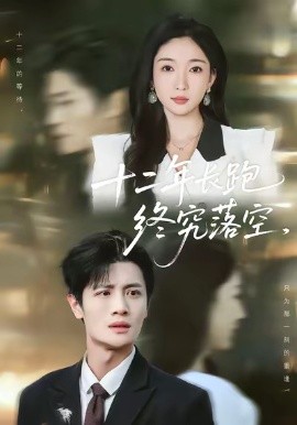 十二年长跑终究落空（93集）刘方为＆赵琪 (2026)-58创客