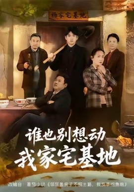 谁也别想动我家宅基地（57集）赵刚＆贾凯文 (2026)-58创客