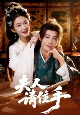 夫人，请住手（82集）刘剑羽&方楚彤 (2026)-58创客