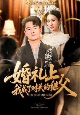 婚礼上，我成了对头的继父（80集）西米露＆翟兆星 (2026)-58创客