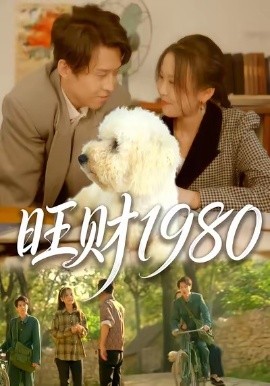 旺财1980(83集)王昱舒&李艺茹 (2026)-58创客