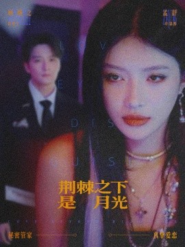 荆棘之下是月光＆鸳鸯相抱何时了（66集）陈思宇＆叶思彤 (2026)-58创客