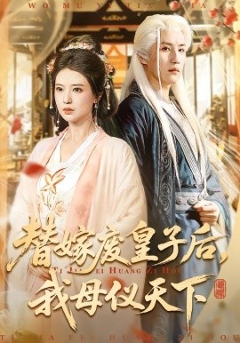 替嫁废皇子后，我母仪天下（70集）胡家荣＆王晨钊 (2026)-58创客