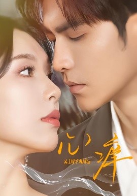 心痒（83集版本）王奕然＆白旭含 (2026)-58创客