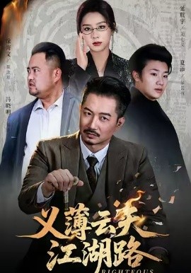 义薄云天江湖路&恩义无双(60集)夏添&徐海文 (2026)-58创客