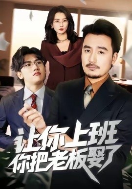 让你上班，你把老板娶了（69集）安逸轩＆周颖 (2026)-58创客