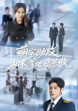 萌宝助攻：机长爹地请签收（80集）南书＆张志伟 (2026)-58创客