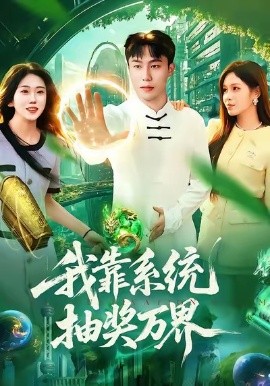 我靠系统抽奖万界(138集)赵书苑&朱佳琪 (2026)-58创客