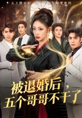 被退婚后，五个哥哥不干了（53集）杨诗倩＆郭家铭 (2026)-58创客
