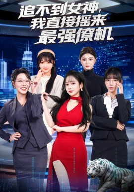 追不到女神，我直接摇来最强僚机（80集）张恩浩&蔡朦韩 (2026)-58创客