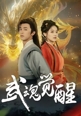 武魂觉醒（80集）李宇晴&陈外 (2026)-58创客