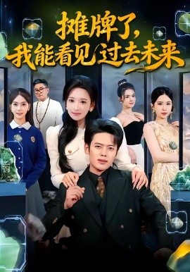 摊牌了，我能看见过去未来（78集）韩一波＆华越 (2026)-58创客