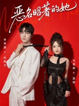 恶名昭著的她（60集）李明源＆毛香淋 (2026)-58创客