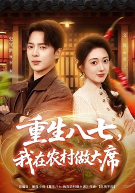 重生八七，我在农村做大席（82集）史宣洪&郑文岩 (2026)-58创客
