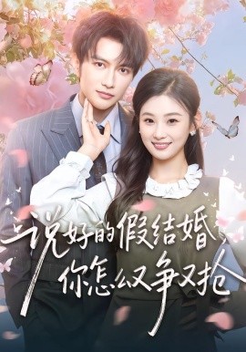 说好的假结婚，你怎么又争又抢（76集）谭圳豪＆张若辰 (2026)-58创客