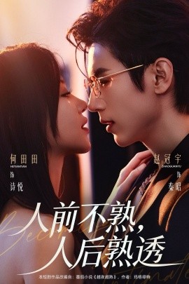 人前不熟，人后熟透（71集）赵冠宇＆何田田 (2026)-58创客