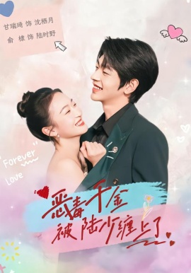 恶毒千金被陆少缠上了（67集）俞棣＆甘瑞琦 (2026)-58创客