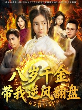 天降仙童，废材老爸逆天封神＆八岁千金带我逆风翻盘（67集）吴子明＆樊奕祎 (2026)-58创客