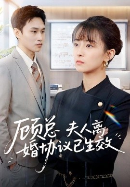 顾总，夫人离婚协议已生效＆她靠物理一战封神惹她干嘛（79集）展超＆王依婷 (2026)-58创客