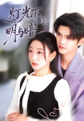 灯光下的明与暗（85集）刘亚倩 (2026)-58创客