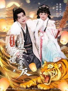 满朝文武心慌慌，小祖宗又要造反（75集）窦米玥&马烁棋 (2026)-58创客