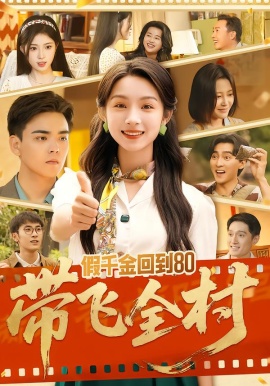 假千金回到80带飞全村（69集）孙忠杨&刘奕彤 (2026)-58创客