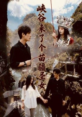 峡谷来了个苗疆圣女（42集）孙艺珈＆于散 (2026)-58创客