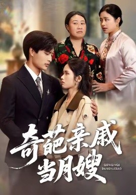 奇葩亲戚当月嫂（54集）盘书瑶＆陆飞 (2026)-58创客