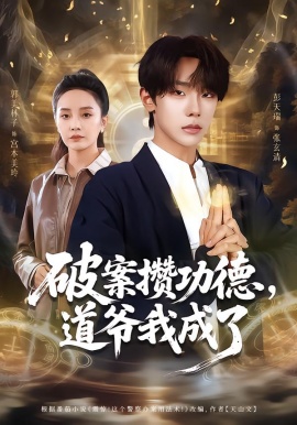 破案攒功德，道爷我成了（66集）彭天瑞＆郭美林子 (2026)-58创客