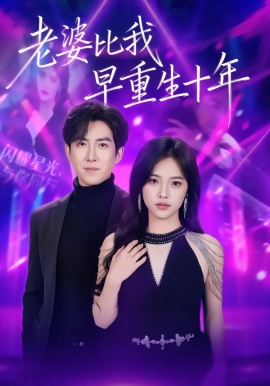 老婆比我早重生十年（80集）赵阿东＆江炘 (2026)-58创客