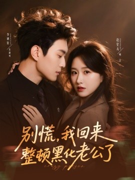 别慌，我回来整顿黑化老公了（71集）李明轩＆赵星卉 (2026)-58创客