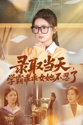 录取当天，学霸乖乖女她不忍了（60集）华文婷&直贝贝 (2026)-58创客