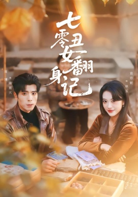 七零丑女翻身记（76集）庞博＆袁珍妮 (2026)-58创客