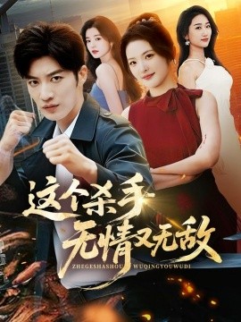 这个杀手无情又无敌(74集)王名扬&常珂欣 (2026)-58创客