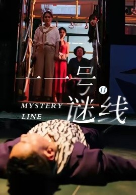十一号谜线（30集）子杨＆顾芮祎 (2026)-58创客