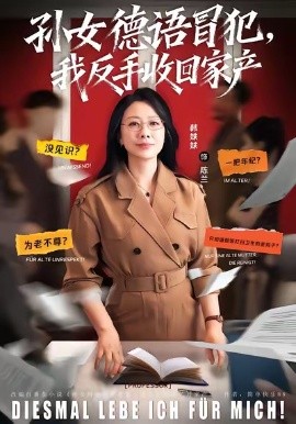 孙女德语冒犯，我反手收回家产（81集）韩姝妹＆韩翼阳 (2026)-58创客